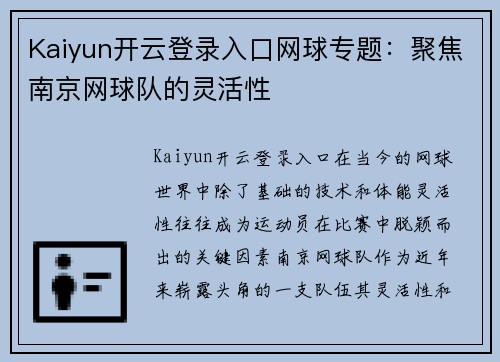 Kaiyun开云登录入口网球专题：聚焦南京网球队的灵活性