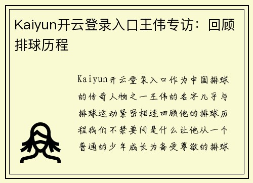 Kaiyun开云登录入口王伟专访：回顾排球历程