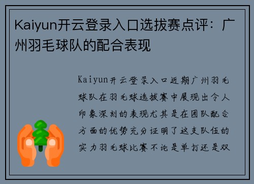 Kaiyun开云登录入口选拔赛点评：广州羽毛球队的配合表现