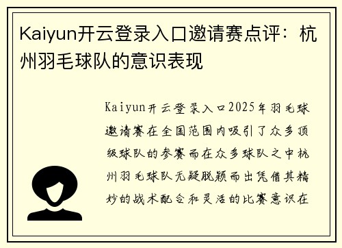 Kaiyun开云登录入口邀请赛点评：杭州羽毛球队的意识表现
