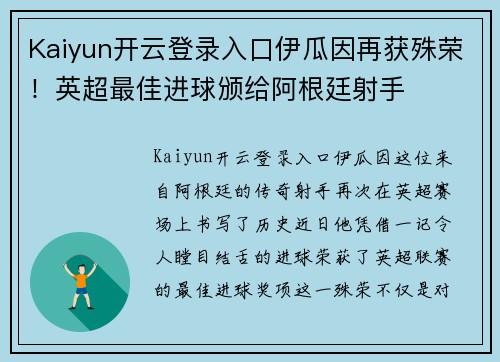 Kaiyun开云登录入口伊瓜因再获殊荣！英超最佳进球颁给阿根廷射手