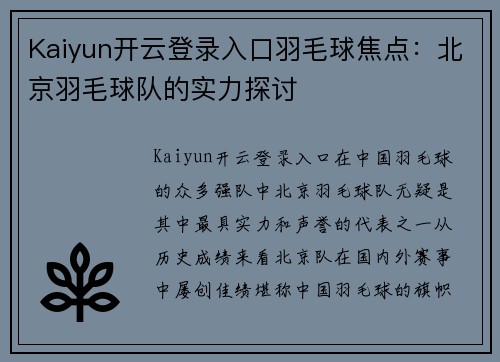 Kaiyun开云登录入口羽毛球焦点：北京羽毛球队的实力探讨