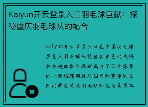 Kaiyun开云登录入口羽毛球巨献：探秘重庆羽毛球队的配合