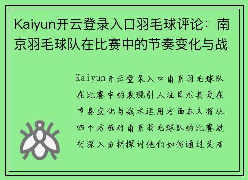 Kaiyun开云登录入口羽毛球评论：南京羽毛球队在比赛中的节奏变化与战术分析