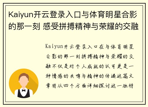 Kaiyun开云登录入口与体育明星合影的那一刻 感受拼搏精神与荣耀的交融