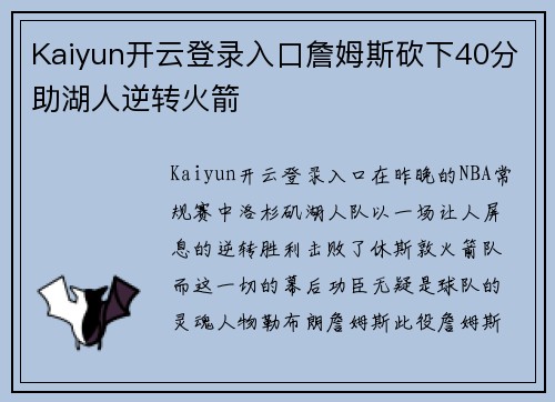 Kaiyun开云登录入口詹姆斯砍下40分助湖人逆转火箭