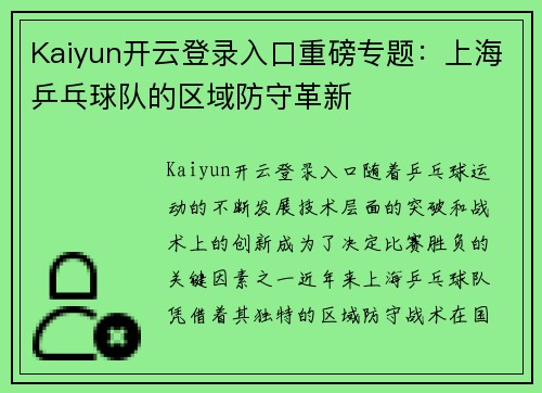 Kaiyun开云登录入口重磅专题：上海乒乓球队的区域防守革新