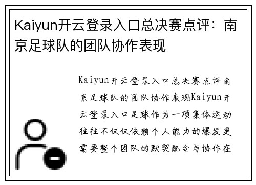 Kaiyun开云登录入口总决赛点评：南京足球队的团队协作表现
