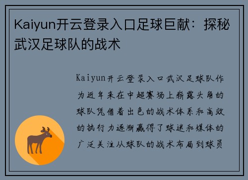 Kaiyun开云登录入口足球巨献：探秘武汉足球队的战术