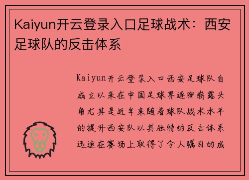 Kaiyun开云登录入口足球战术：西安足球队的反击体系