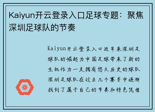 Kaiyun开云登录入口足球专题：聚焦深圳足球队的节奏