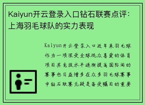 Kaiyun开云登录入口钻石联赛点评：上海羽毛球队的实力表现