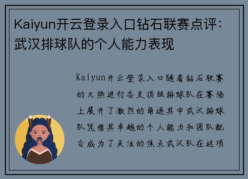 Kaiyun开云登录入口钻石联赛点评：武汉排球队的个人能力表现