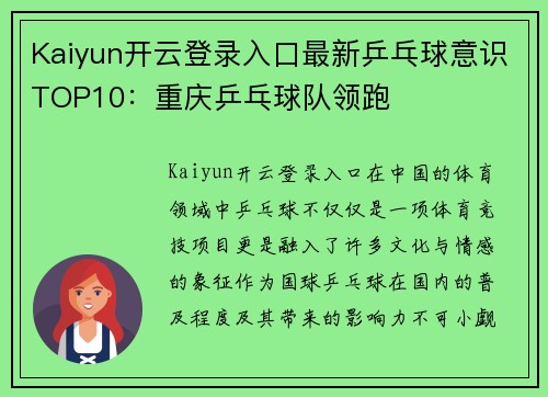 Kaiyun开云登录入口最新乒乓球意识TOP10：重庆乒乓球队领跑