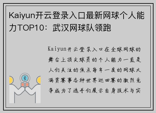 Kaiyun开云登录入口最新网球个人能力TOP10：武汉网球队领跑